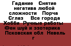 Гадание.  Снятие негатива любой сложности.  Порча. Сглаз. - Все города Хобби. Ручные работы » Фен-шуй и эзотерика   . Псковская обл.,Невель г.